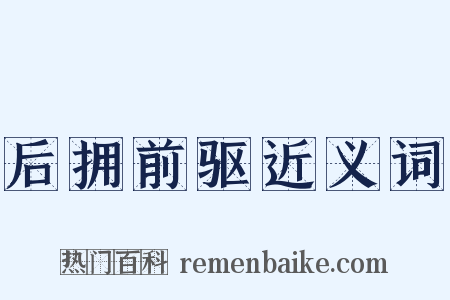 后拥前驱近义词是什么意思的图片